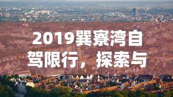 2019巽寮湾自驾限行，探索与应对