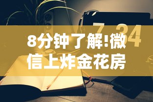 8分钟了解!微信上炸金花房间房卡详细房卡怎么购买教程