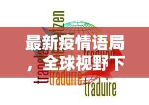 最新疫情语局，全球视野下的挑战与应对