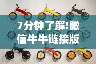 7分钟了解!微信牛牛链接版 有房卡-(详细分享开挂教程)