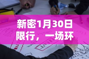 新密1月30日限行，一场环保行动背后的深思与启示