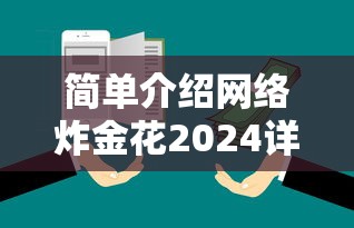 简单介绍网络炸金花2024详细房卡怎么购买教程