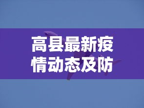 高县最新疫情动态及防控措施