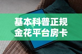 基本科普正规金花平台房卡软件-获取房卡教程