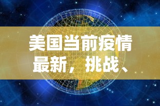 美国当前疫情最新，挑战、应对与未来展望