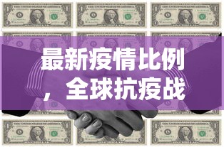 最新疫情比例，全球抗疫战中的关键指标与未来展望