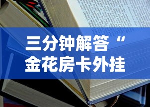 六分钟知识“微信炸金花房卡怎么买房卡”获取房卡教程