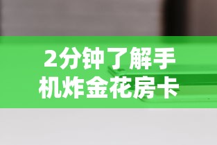 2分钟了解手机炸金花房卡哪买详细房卡怎么购买教程