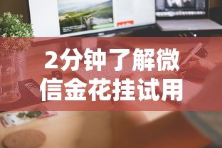 2分钟了解微信金花挂试用一天-链接找谁买-