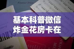 基本科普微信炸金花房卡在哪里详细房卡怎么购买教程