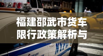 福建邵武市货车限行政策解析与影响