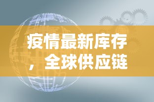 疫情最新库存，全球供应链调整与库存管理策略