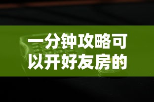 一分钟攻略可以开好友房的金花小程序-获取房卡教程