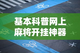 基本科普网上麻将开挂神器-获取房卡教程