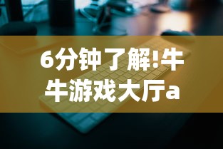 6分钟了解!牛牛游戏大厅app下载-链接找谁买-