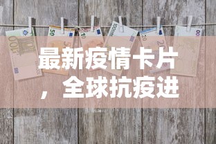 最新疫情卡片，全球抗疫进展与应对策略