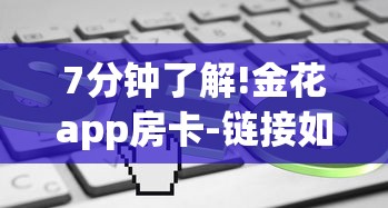 7分钟了解!金花app房卡-链接如何购买