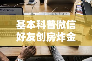 基本科普微信好友创房炸金花-链接如何购买