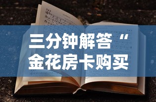 秒懂”微信金花房卡怎么弄出来-获取