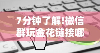 今日分享!炸金花微信链接房卡”链接找谁买