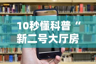 10秒懂科普“新二号大厅房卡哪里购买-获取房卡教程