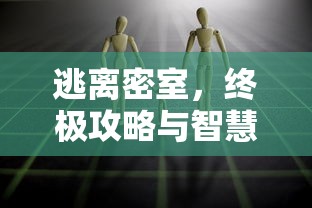 逃离密室，终极攻略与智慧解谜