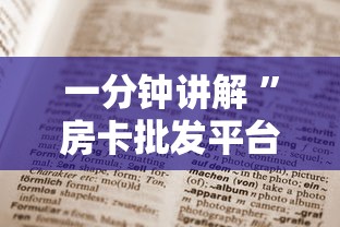 必看教程“微信群玩炸金花房卡去哪充值”获取