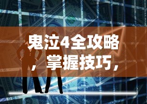 鬼泣4全攻略，掌握技巧，征服恶魔