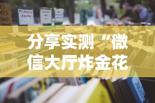 给大家普及“微信怎么开炸金花房间”获取房卡教程