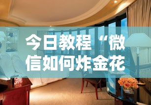 五分钟讲解:微信炸金花链接房卡从哪购买”详细房卡怎么购买教程