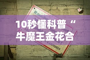 10秒懂科普“牛魔王金花合集房卡哪里买详细介绍房卡使用方式