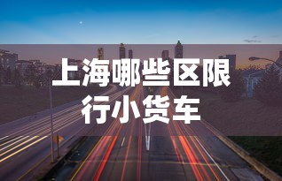 上海哪些区限行小货车