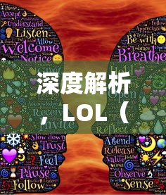 深度解析，LOL（英雄联盟）攻略大全