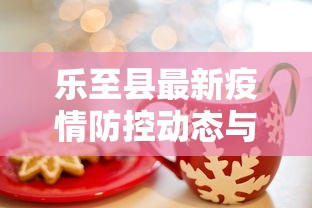 乐至县最新疫情防控动态与应对策略