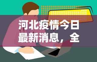 河北疫情今日最新消息，全面防控，精准施策，共筑健康防线