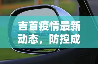 吉首疫情最新动态，防控成效显著，经济复苏稳步前行