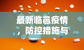 最新临邑疫情，防控措施与公众健康意识的双重提升