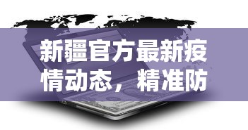 疫情最新管控，科学防控与经济复苏的双赢之路