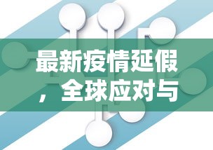 最新疫情延假，全球应对与未来展望