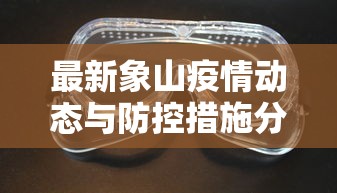 最新象山疫情动态与防控措施分析