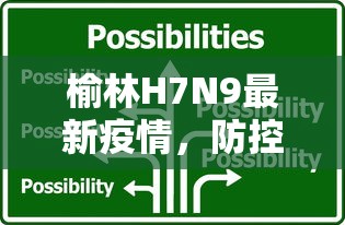 榆林H7N9最新疫情，防控挑战与应对策略