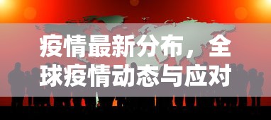 疫情最新分布，全球疫情动态与应对策略