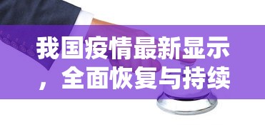 我国疫情最新显示，全面恢复与持续防控的双赢战略