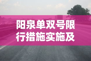 阳泉单双号限行措施实施及结束时间详解