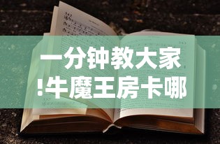 一分钟教大家!牛魔王房卡哪里可以买到详细介绍房卡使用方式