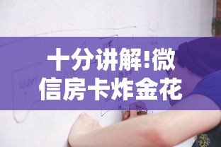 十分讲解!微信房卡炸金花链接怎么弄的-获取房卡方式