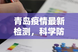 青岛疫情最新检测，科学防控下的精准施策