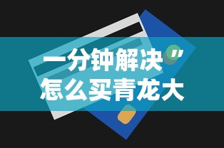 一分钟解决 ”怎么买青龙大厅房卡-详细介绍房卡使用方式