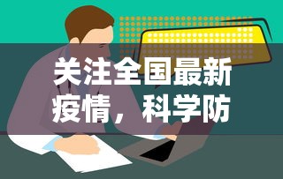 关注全国最新疫情，科学防控，共筑健康防线