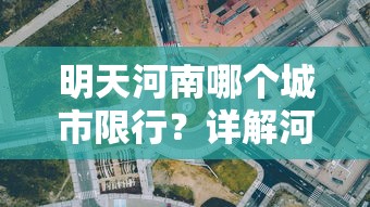 明天河南哪个城市限行？详解河南限行政策与出行建议